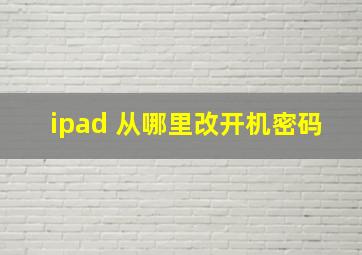 ipad 从哪里改开机密码